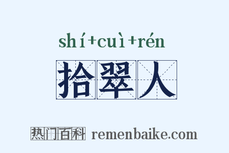 拾翠人是什么意思的图片